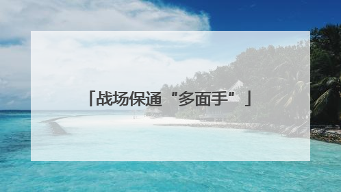 战场保通“多面手”