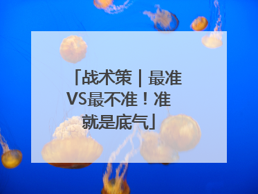 战术策｜最准VS最不准！准就是底气