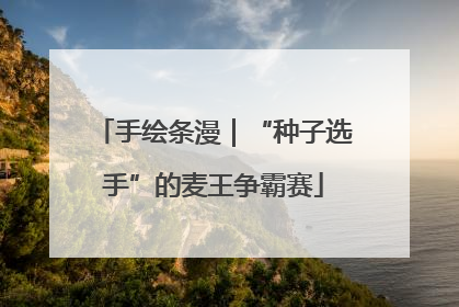 手绘条漫｜“种子选手”的麦王争霸赛