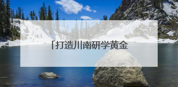 打造川南研学黄金走廊 乐峨夹研学旅游共同体成立