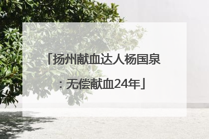 扬州献血达人杨国泉：无偿献血24年