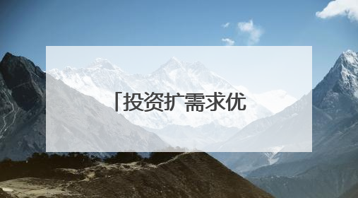 投资扩需求优供给作用加大（锐财经）