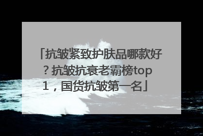 抗皱紧致护肤品哪款好？抗皱抗衰老霸榜top1，国货抗皱第一名