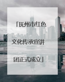 抚州市红色文化传承宣讲团正式成立