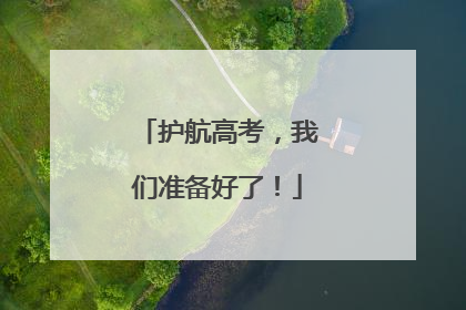 护航高考，我们准备好了！
