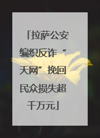 拉萨公安编织反诈“天网”挽回民众损失超千万元