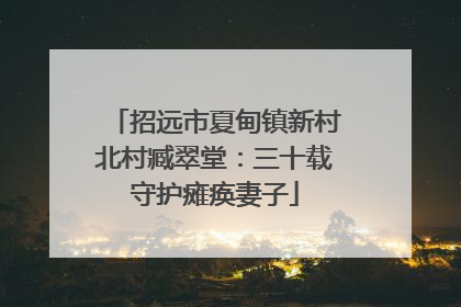招远市夏甸镇新村北村臧翠堂：三十载守护瘫痪妻子