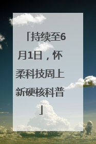 持续至6月1日，怀柔科技周上新硬核科普