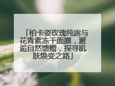 柏卡姿玫瑰纯露与花青素冻干面膜，邂逅自然馈赠，探寻肌肤焕变之路
