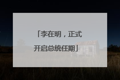 李在明，正式开启总统任期