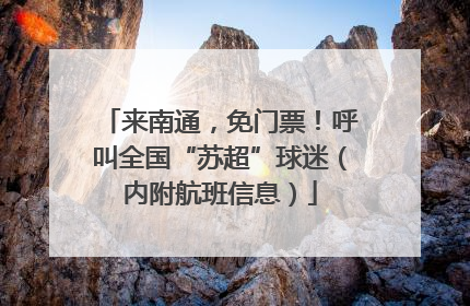 来南通，免门票！呼叫全国“苏超”球迷（内附航班信息）
