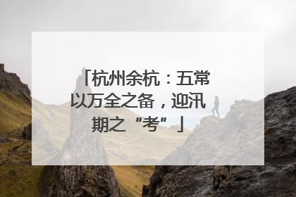 杭州余杭：五常以万全之备，迎汛期之“考”