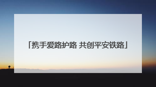 携手爱路护路 共创平安铁路