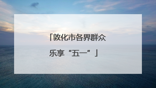 敦化市各界群众乐享“五一”