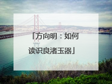 方向明：如何读识良渚玉器