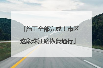 施工全部完成！市区这段珠江路恢复通行