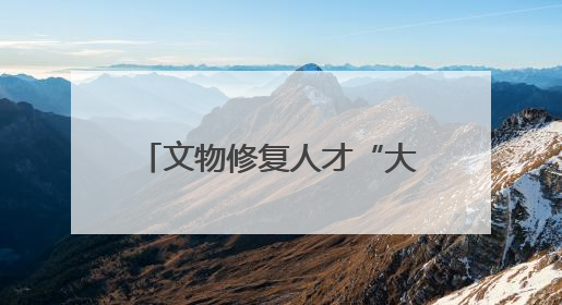 文物修复人才“大练兵” 2025年全国文物行业职业技能大赛四川省选拔赛即将启幕