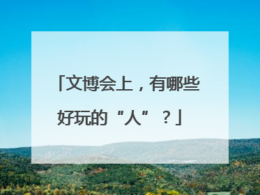 文博会上，有哪些好玩的“人”？