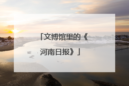 文博馆里的《河南日报》