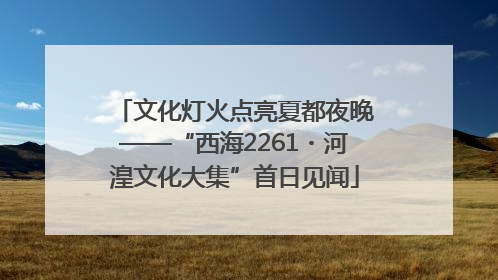 文化灯火点亮夏都夜晚——“西海2261・河湟文化大集”首日见闻