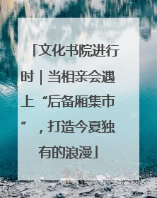 文化书院进行时｜当相亲会遇上“后备厢集市”，打造今夏独有的浪漫