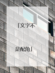 文字不是配角