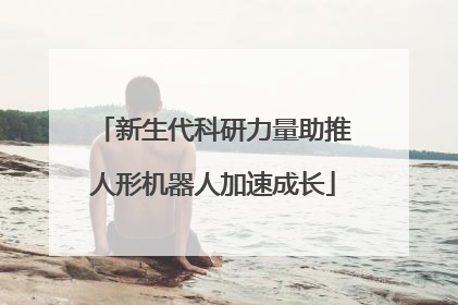 新生代科研力量助推人形机器人加速成长
