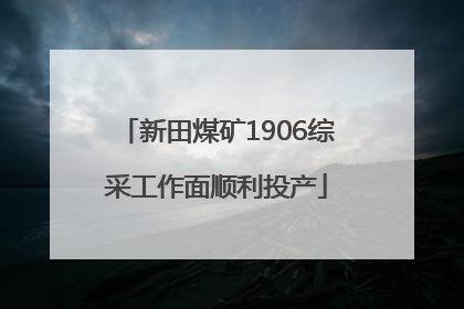 新田煤矿1906综采工作面顺利投产