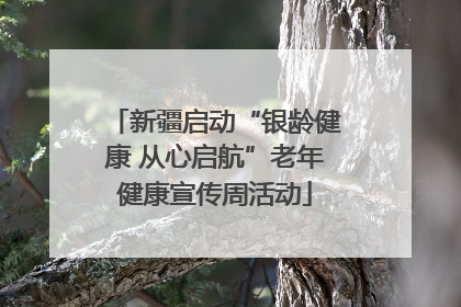 新疆启动“银龄健康 从心启航”老年健康宣传周活动