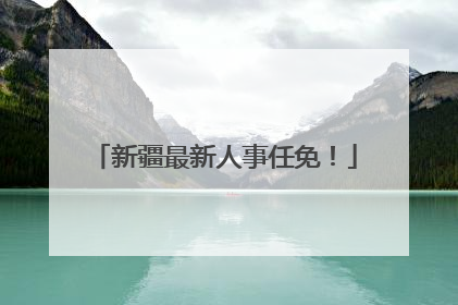 新疆最新人事任免！