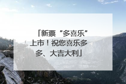 新票“多喜乐”上市！祝您喜乐多多、大吉大利