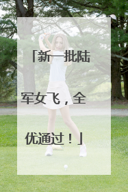 新一批陆军女飞，全优通过！