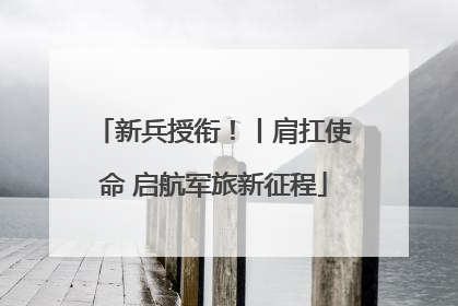 新兵授衔！丨肩扛使命 启航军旅新征程