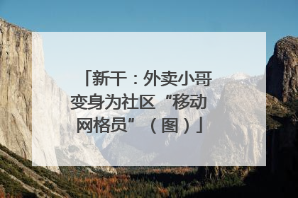 新干：外卖小哥变身为社区“移动网格员”（图）