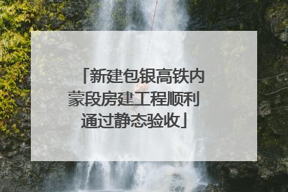 新建包银高铁内蒙段房建工程顺利通过静态验收