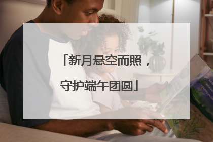新月悬空而照，守护端午团圆