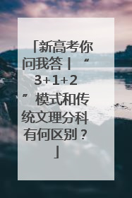 新高考你问我答丨“3+1+2”模式和传统文理分科有何区别？