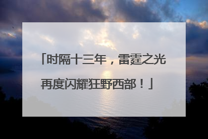 时隔十三年，雷霆之光再度闪耀狂野西部！