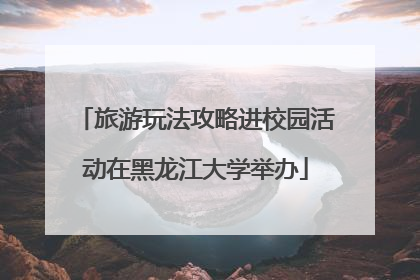 旅游玩法攻略进校园活动在黑龙江大学举办