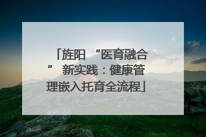 旌阳 “医育融合” 新实践：健康管理嵌入托育全流程