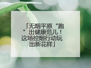 无烟平原“跑”出健康范儿！这场控烟行动玩出新花样