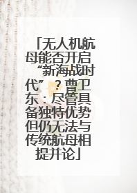 无人机航母能否开启“新海战时代”？曹卫东：尽管具备独特优势但仍无法与传统航母相提并论