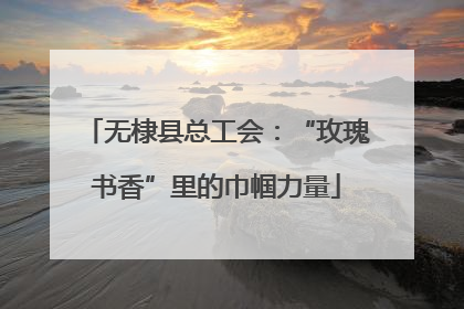 无棣县总工会：“玫瑰书香”里的巾帼力量