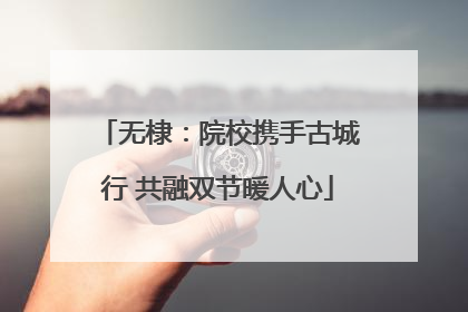 无棣：院校携手古城行 共融双节暖人心
