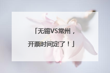 无锡VS常州，开票时间定了！