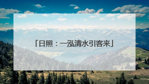 日照：一泓清水引客来