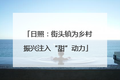 日照：街头镇为乡村振兴注入“甜”动力
