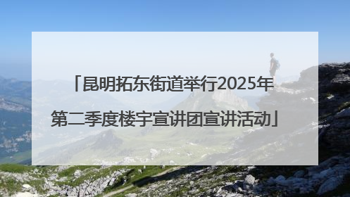 昆明拓东街道举行2025年第二季度楼宇宣讲团宣讲活动