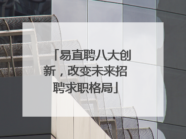 易直聘八大创新，改变未来招聘求职格局