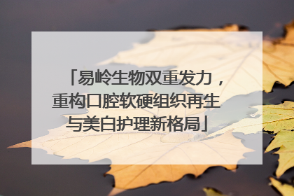 易岭生物双重发力，重构口腔软硬组织再生与美白护理新格局